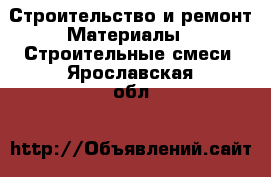 Строительство и ремонт Материалы - Строительные смеси. Ярославская обл.